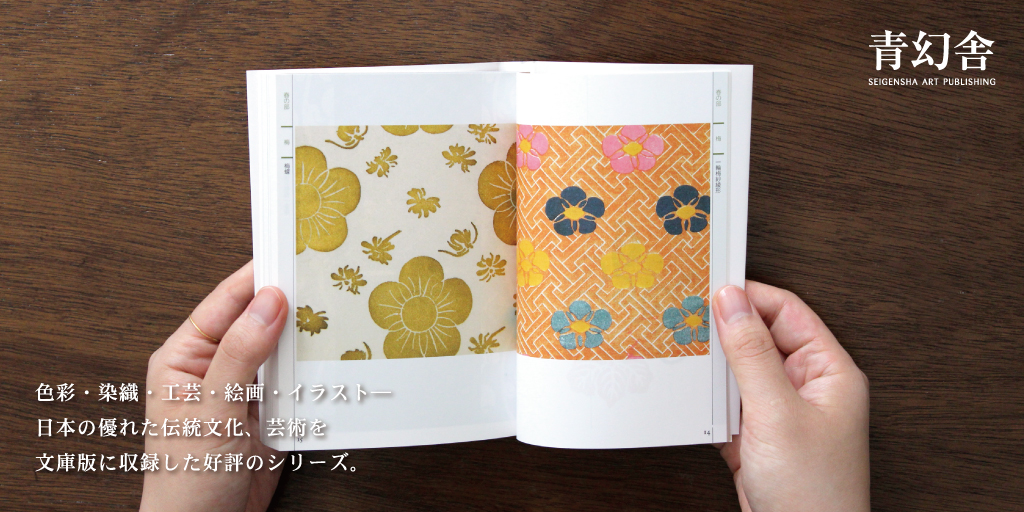 色彩・染織・工芸・絵画・イラスト― 日本の優れた伝統文化、芸術を 文庫版に収録した好評のシリーズ。
